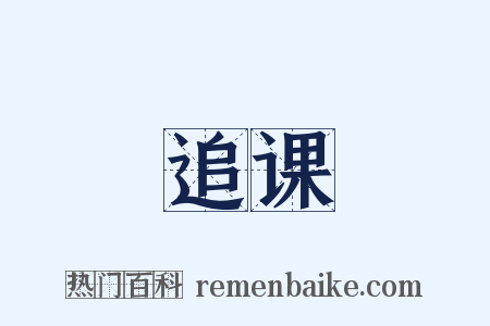 追课是什么意思的图片